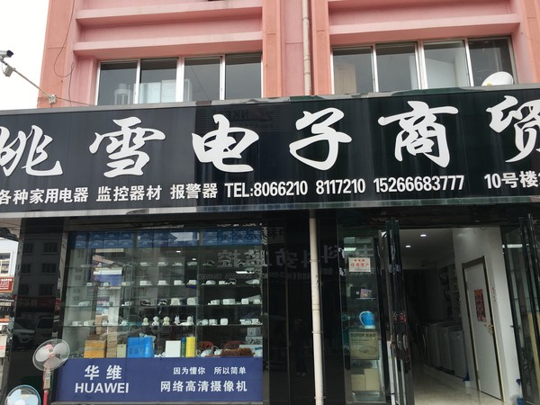 姚雪电子商贸