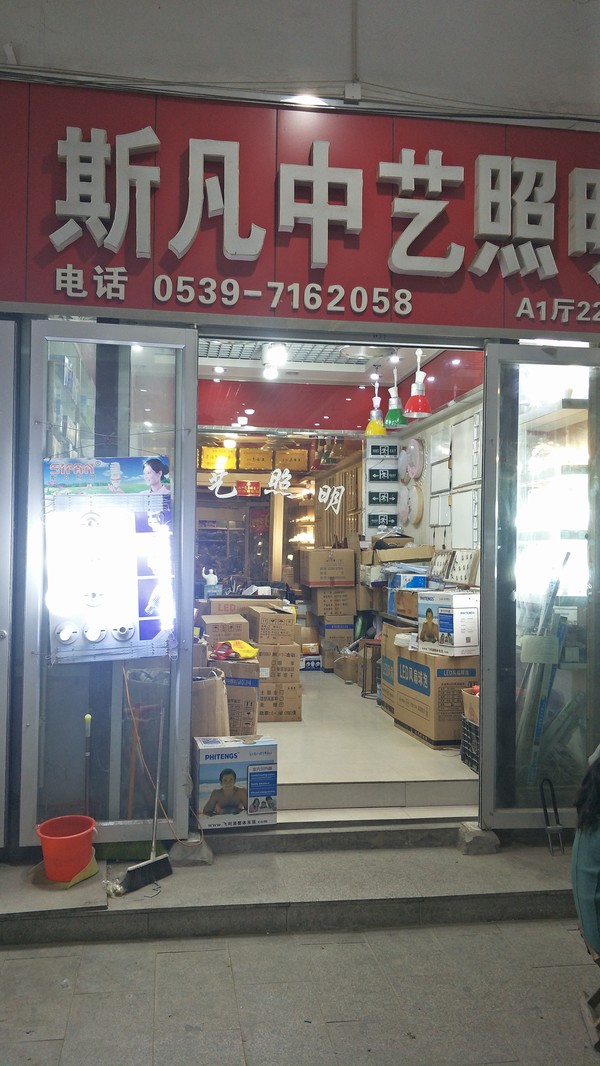 中艺照明