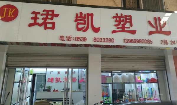 珺凯塑业