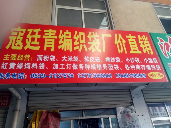 临沂晨旭塑料编织袋