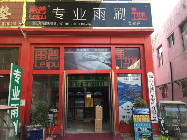 临沂天健汽配有限公司