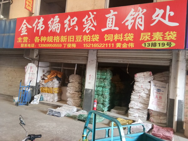 黄金伟编织袋批发
