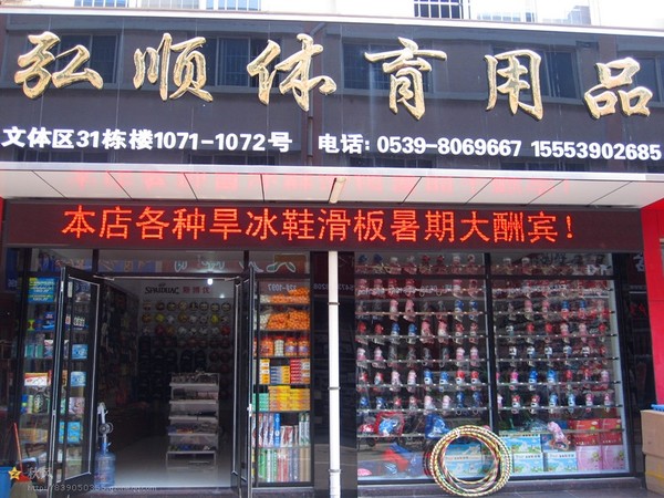 临沂弘顺体育用品有限公司