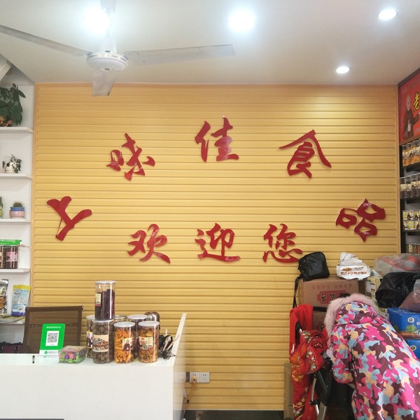 上味佳食品