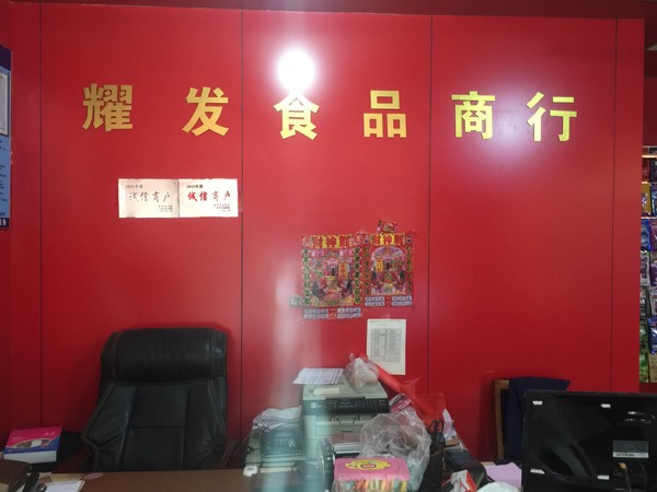 临沂耀发食品商行