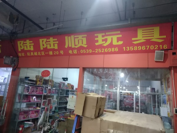 陆陆顺玩具