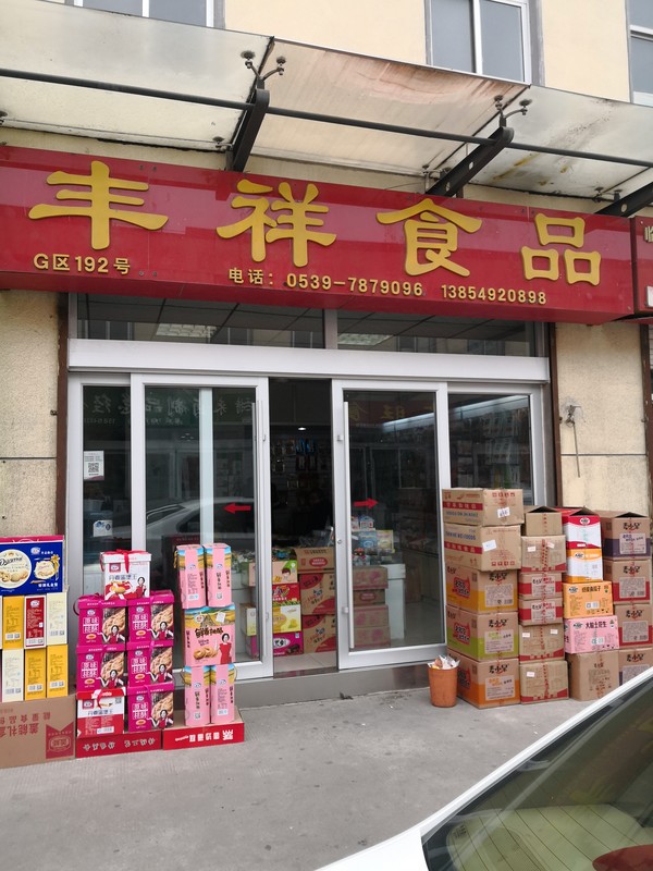 李龙江食品商行