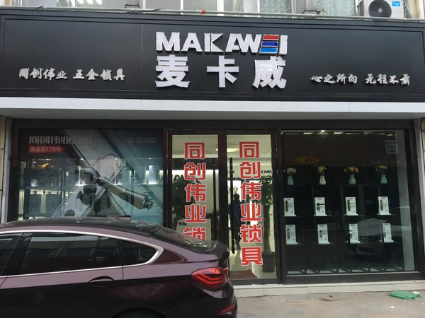同创伟业 麦卡威五金 索菲亚智能锁