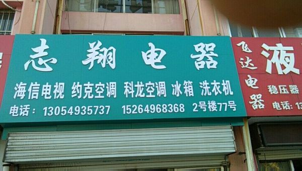 志翔电器