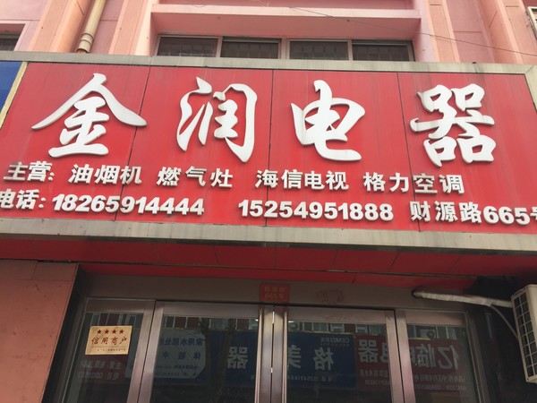 临沂金润电器