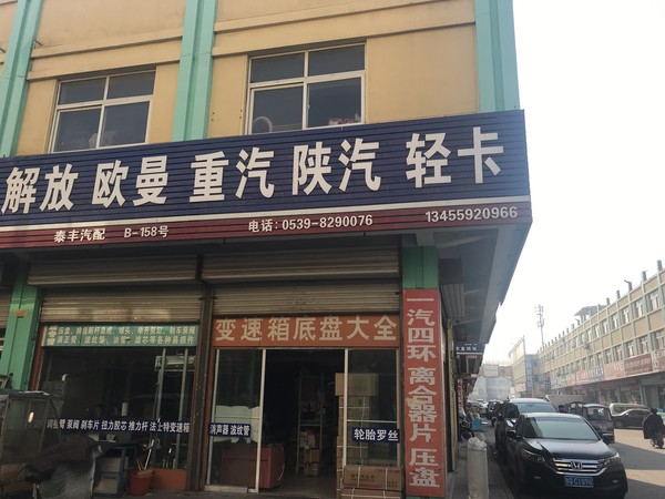 泰丰汽配