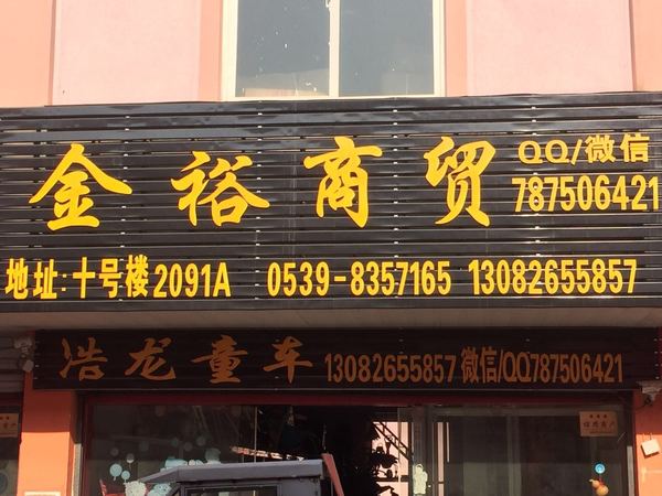 金裕商贸