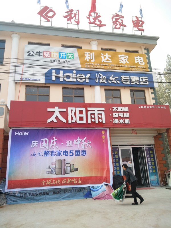 沂水县利达家电商场