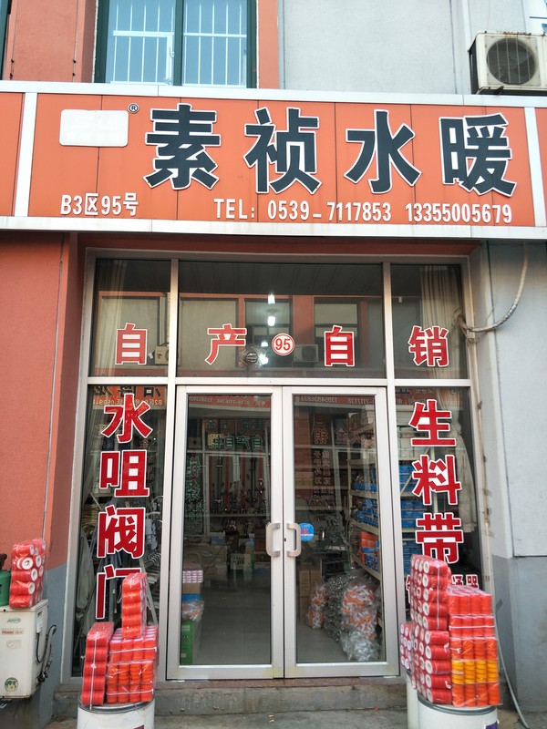 素祯水暖器材商行