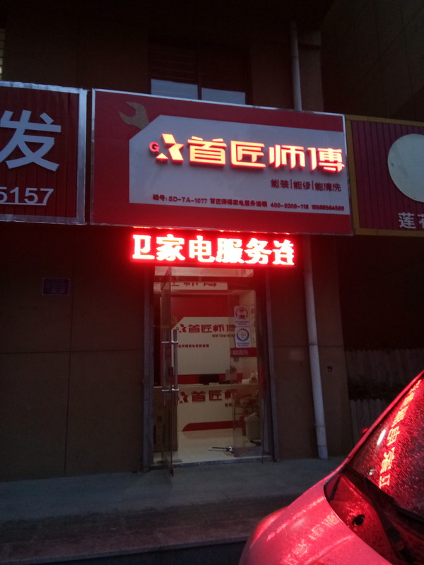 首匠师傅家电服务连锁