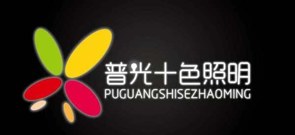 江源灯饰-普光十色品牌专线