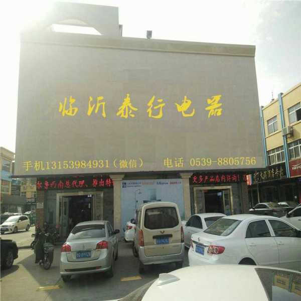 泰行电器厂