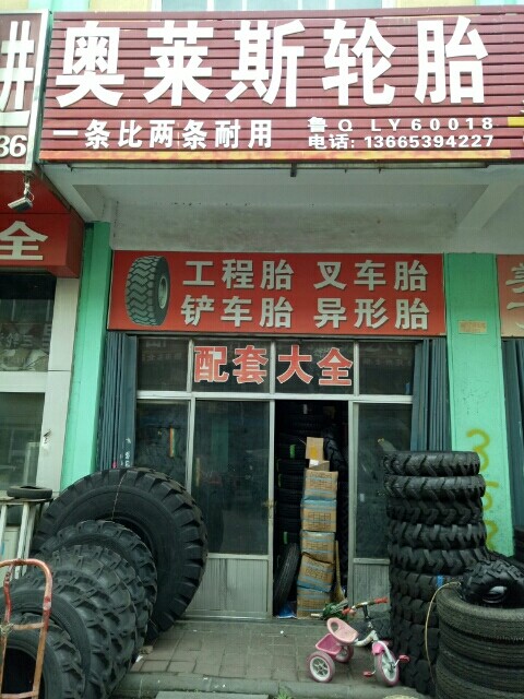 临沂圣峻轮胎销售中心