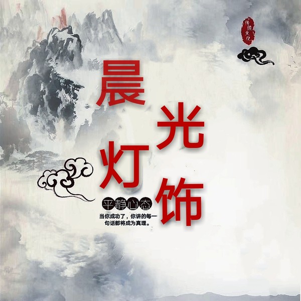 晨光灯饰