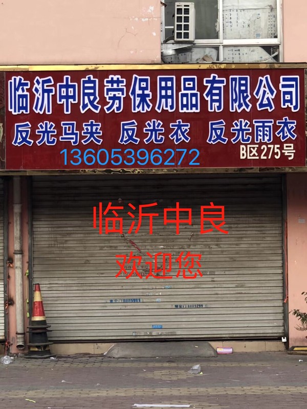 临沂中良劳保用品有限公司