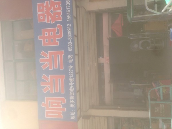 响当当电器