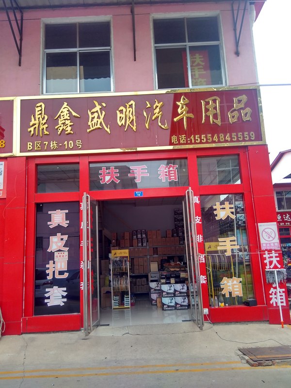 鼎鑫盛明汽车用品