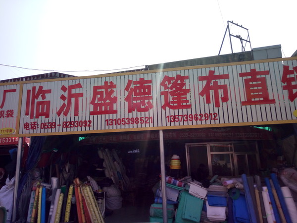 盛德蓬布