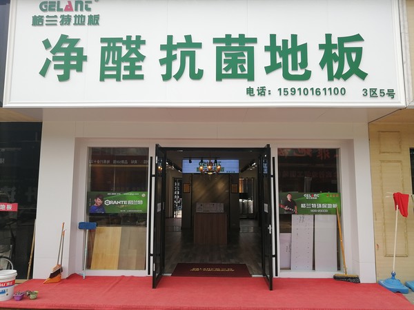 格兰特除醛灭菌木地板