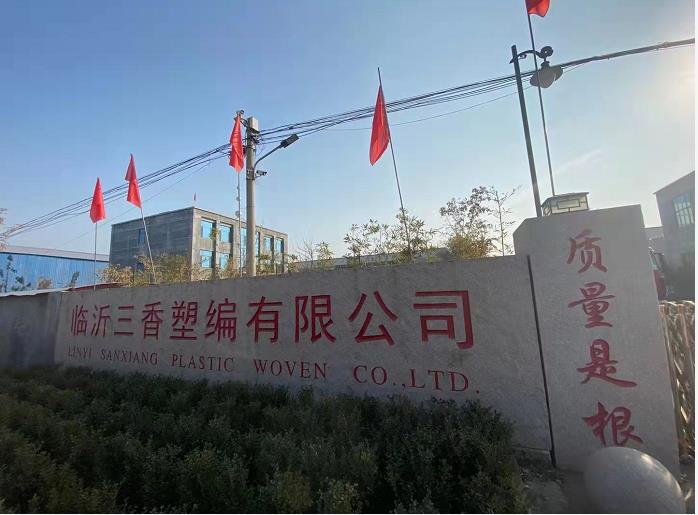 临沂三香塑编有限公司