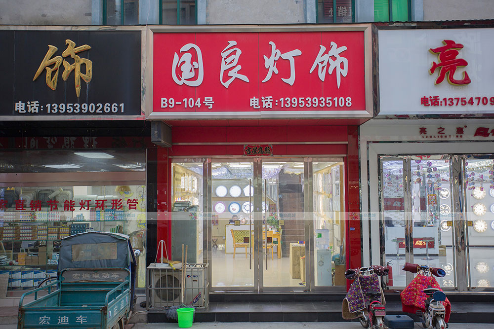 国良灯饰