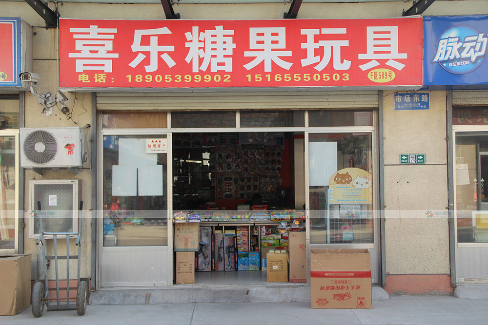 喜乐糖果玩具