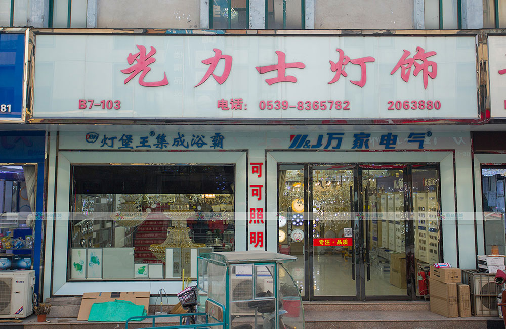 光力士灯饰