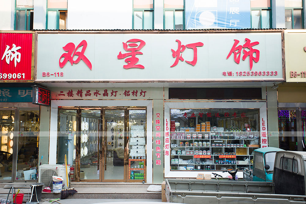 双星灯饰