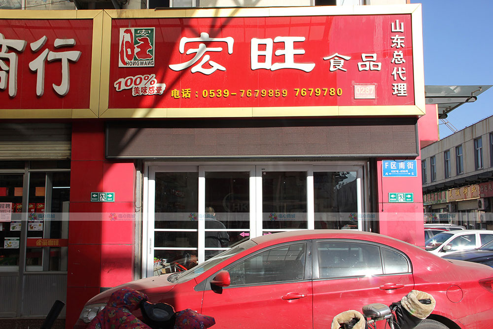 宏旺食品