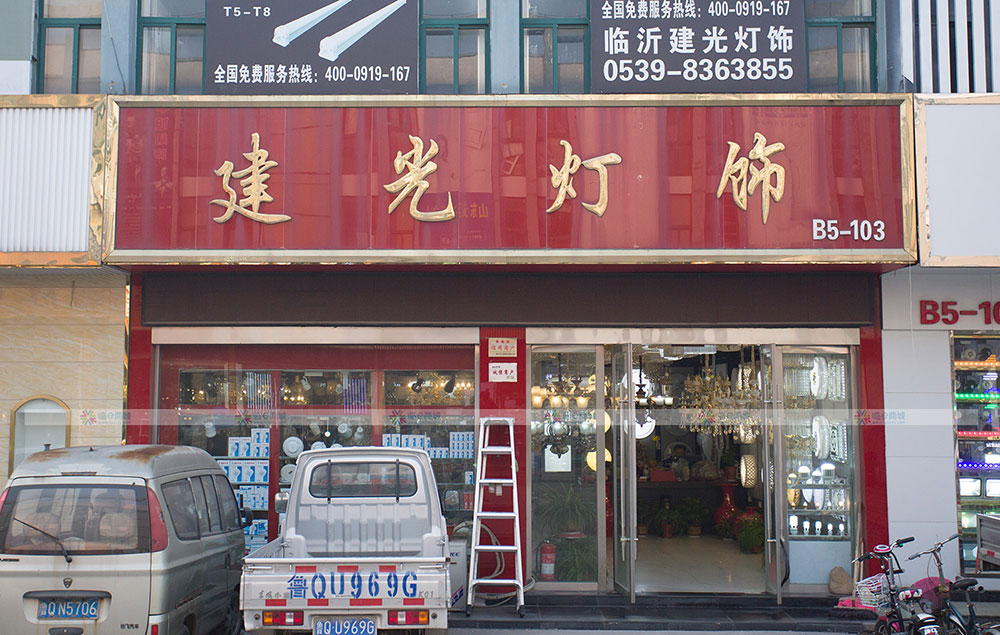 建光灯饰