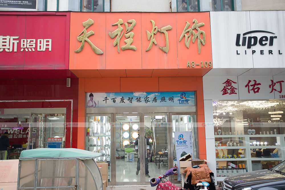 天程灯饰