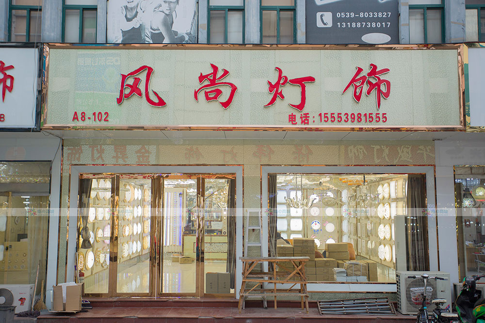 风尚灯饰