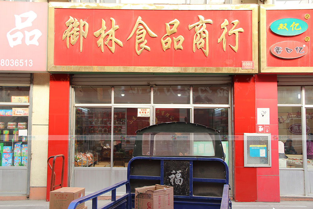 御林食品商行