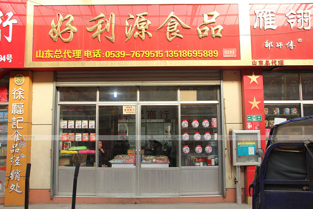 好利源食品