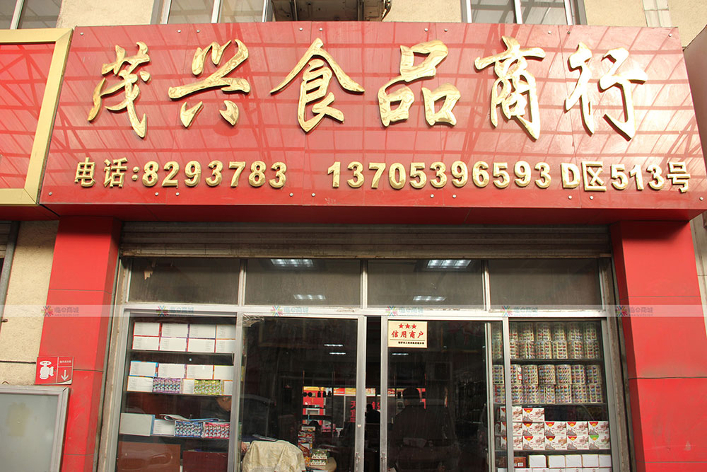 茂兴食品商行