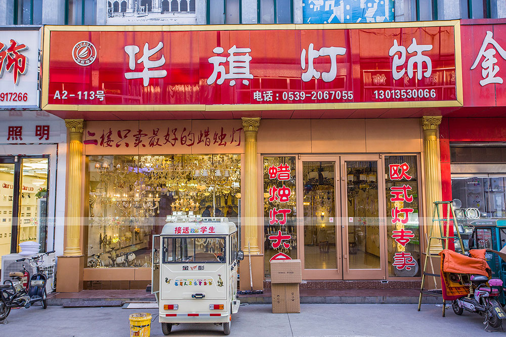 华旗灯饰