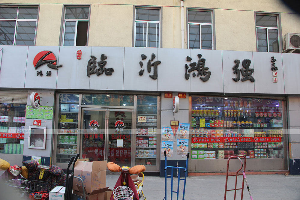 临沂鸿强