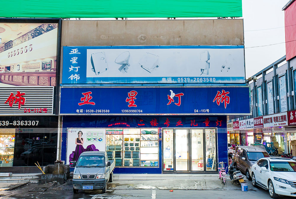 亚星灯饰