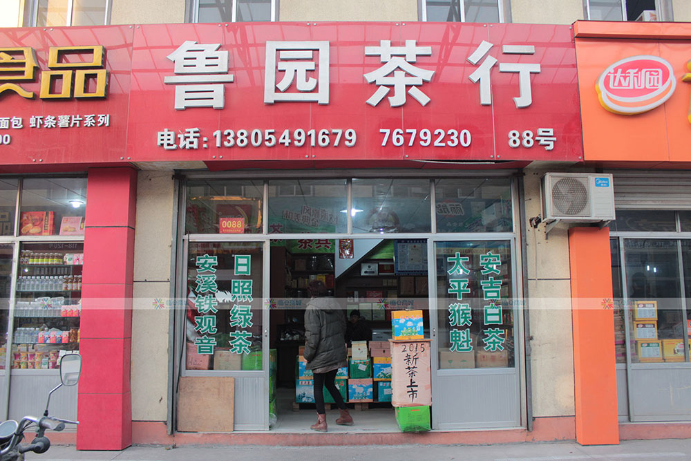 鲁园茶行