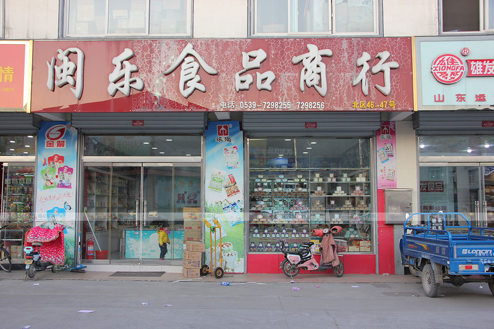 闵乐食品商行
