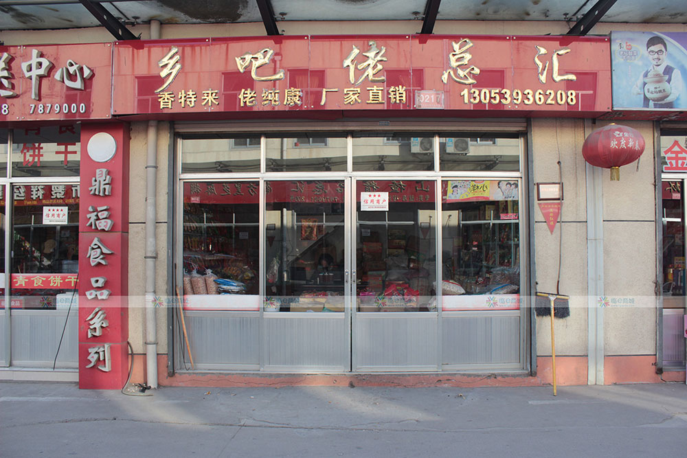 香巴佬总汇
