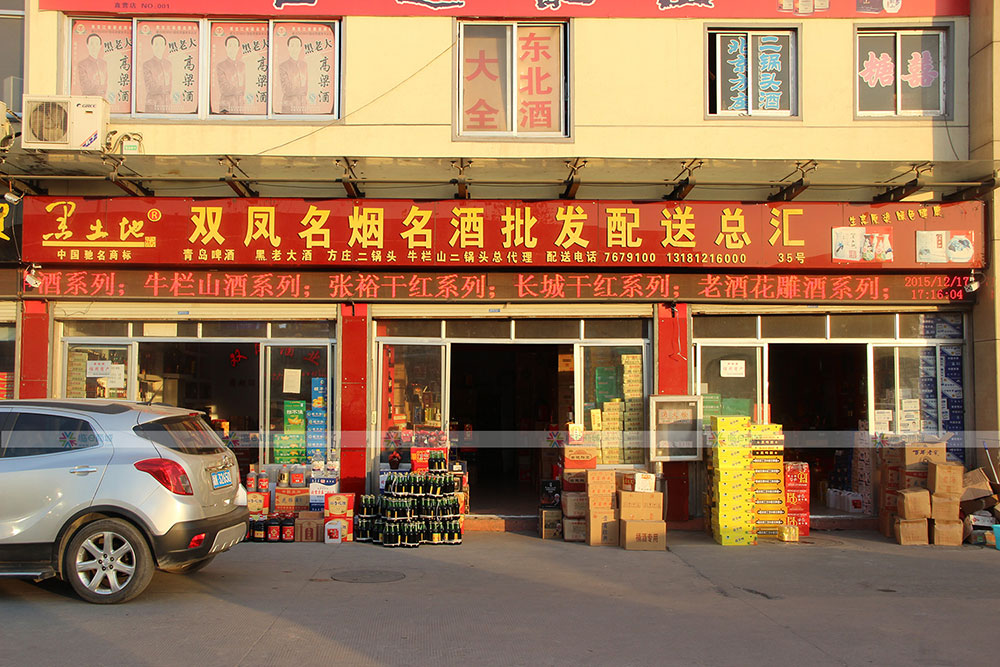 双凤名烟名酒批发配送总汇