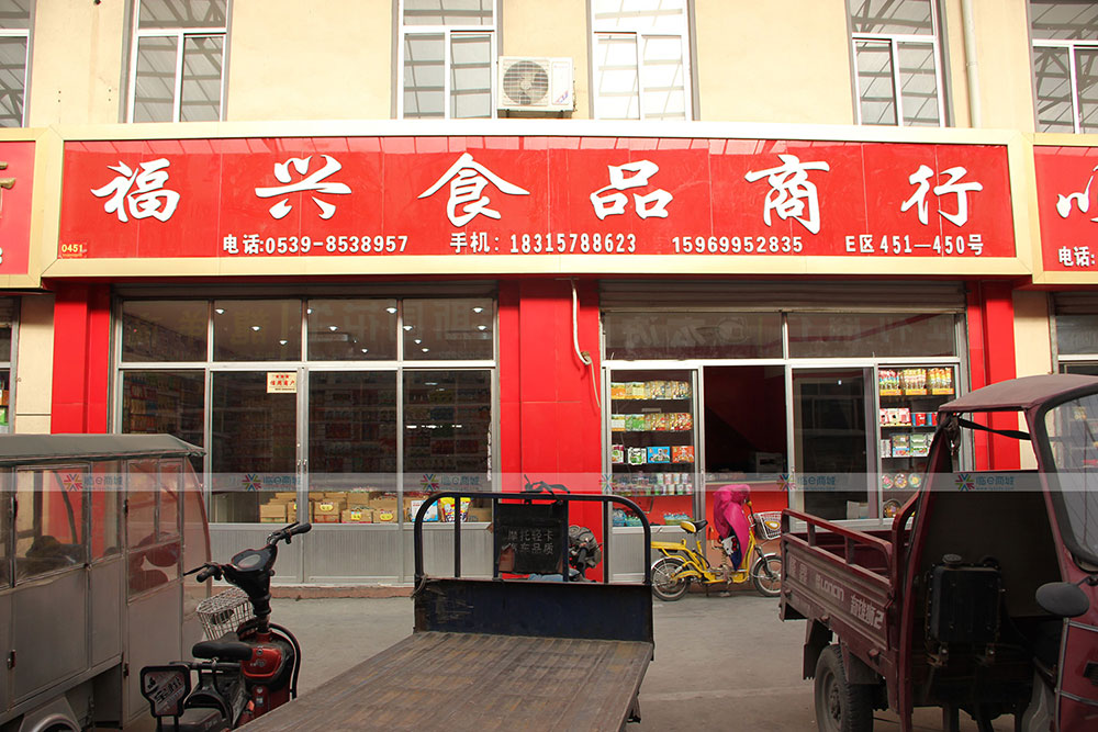 福兴食品商行