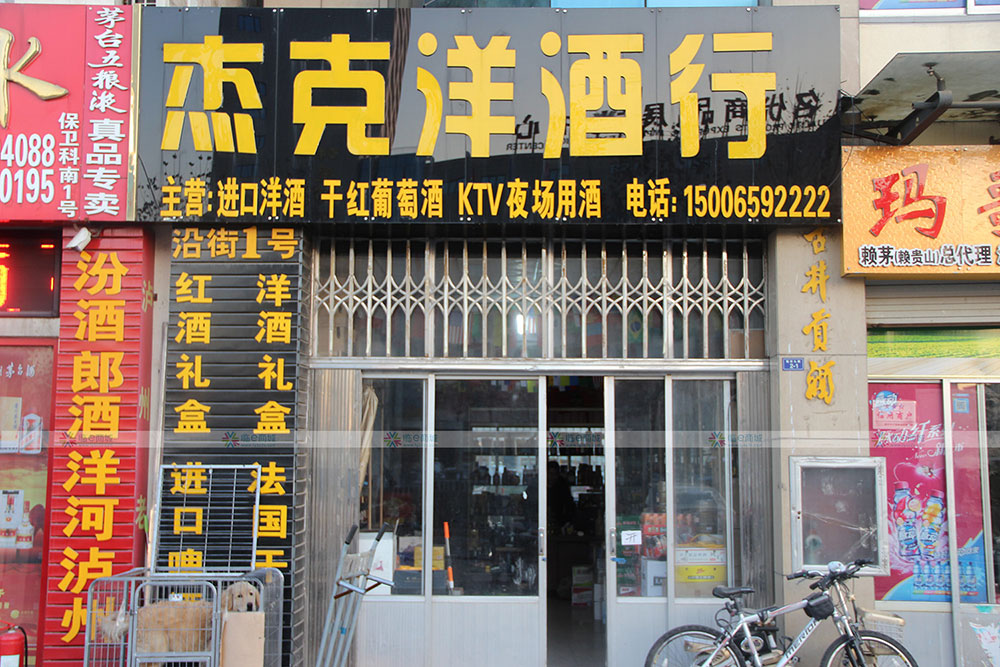 杰克洋酒行