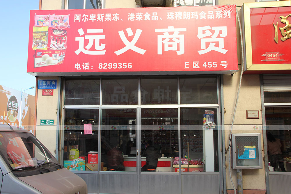 远义商贸